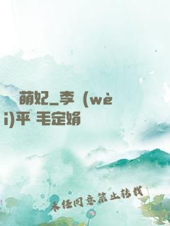 錦繡萌妃